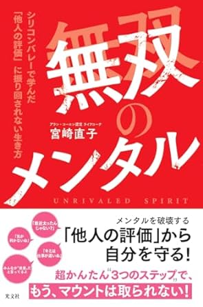 【献本】無双のメンタル シリコンバレーで学んだ「他人の評価」に振り回されない生き方