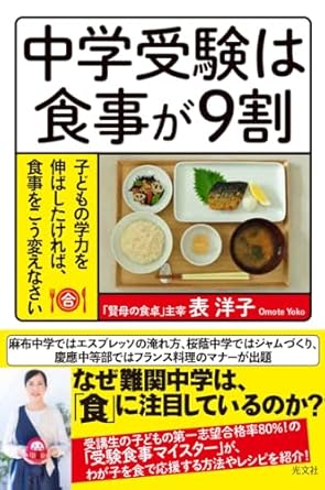 【献本】中学受験は食事が９割 - 子どもの学力を伸ばしたければ、食事をこう変えなさい