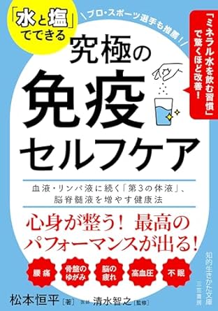 【献本】「水と塩」でできる究極の免疫セルフケア