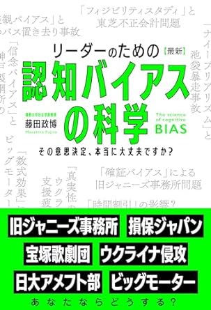 【献本】リーダーのための【最新】認知バイアスの科学：その意思決定、本当に大丈夫ですか?