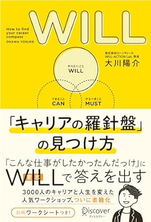 【献本】WILL「キャリアの羅針盤」の見つけ方