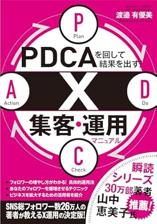 【献本】PDCAを回して結果を出す X集客・運用マニュアル