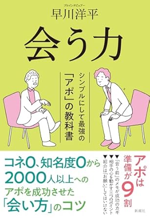 【献本】会う力