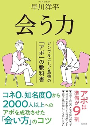 【献本】会う力