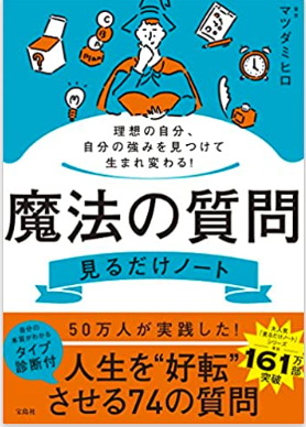 「魔法の質問見るだけノート」読書会5冊セット（1冊献本）