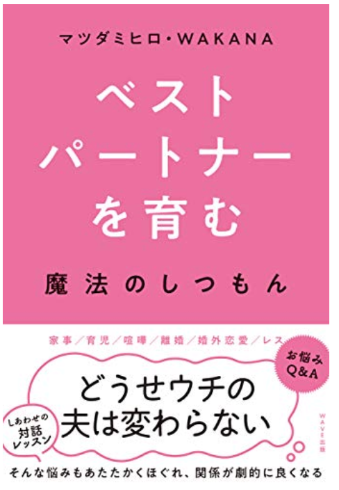 「ベストパートナーを育む魔法のしつもん」サイン本